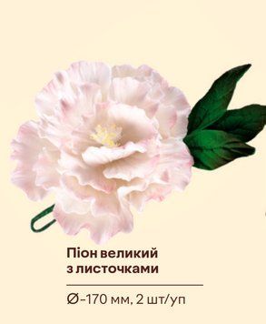 Піон великий з листочками ТМ "Добрик" 11-0133 фото